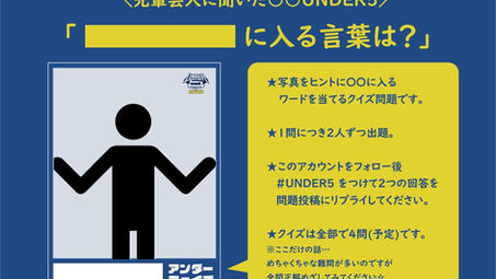 2025「○○UNDER5クイズスタート!」